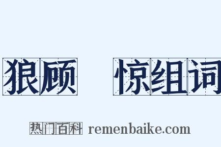 狼顾麕惊组词是什么意思的图片